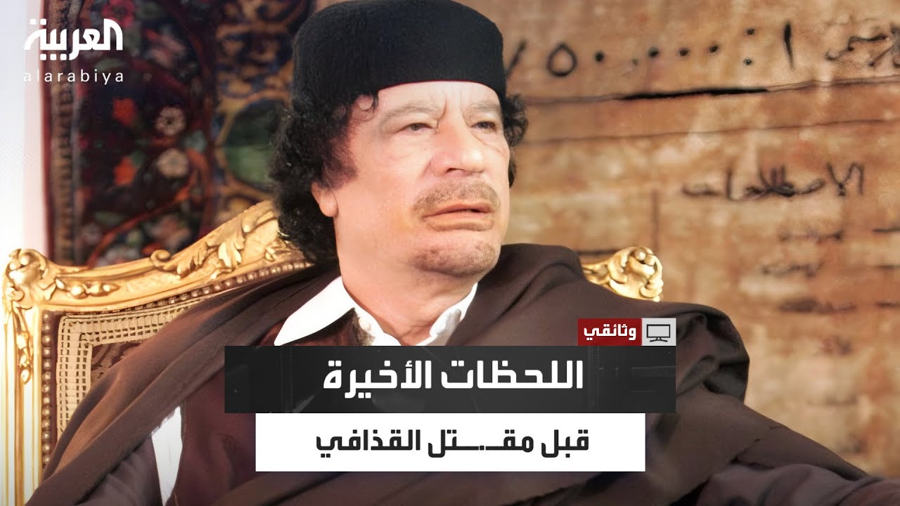تدخل الناتو لقصف سيارات القذافي.. كواليس لحظات الهروب والساعات الأخيرة