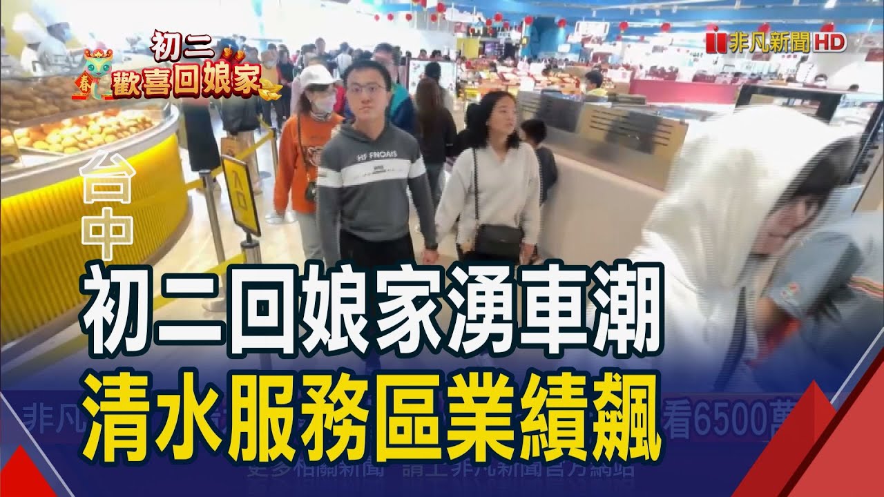 年初二清水服務區湧車潮!9天營業額上看6500萬 鹿港老街人潮滿滿.親子牧場單日破萬人｜非凡財經新聞｜20250130