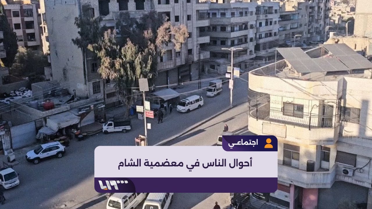 تلفزيون سوريا يرصد الأوضاع الخدمية والمعيشية في معضمية الشام