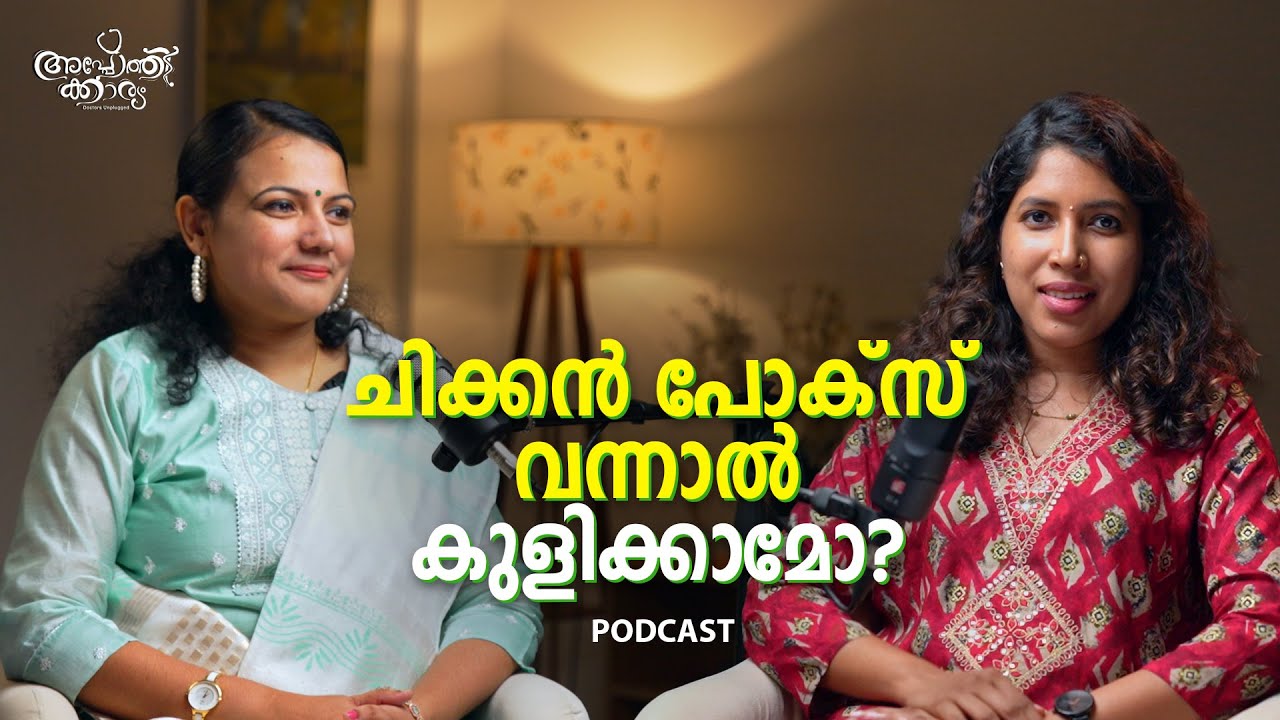 ചിക്കൻ പോക്സ് വന്നാൽ കുളിക്കാമോ? l Chicken Pox Myths | Apothekaryam Podcast