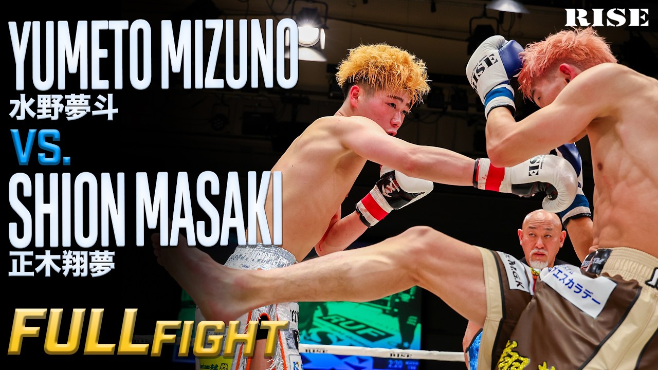 水野夢斗 vs 正木翔夢／Yumeto Mizuno vs Shion Masaki｜2026.2.23  #RISE196【OFFICIAL】