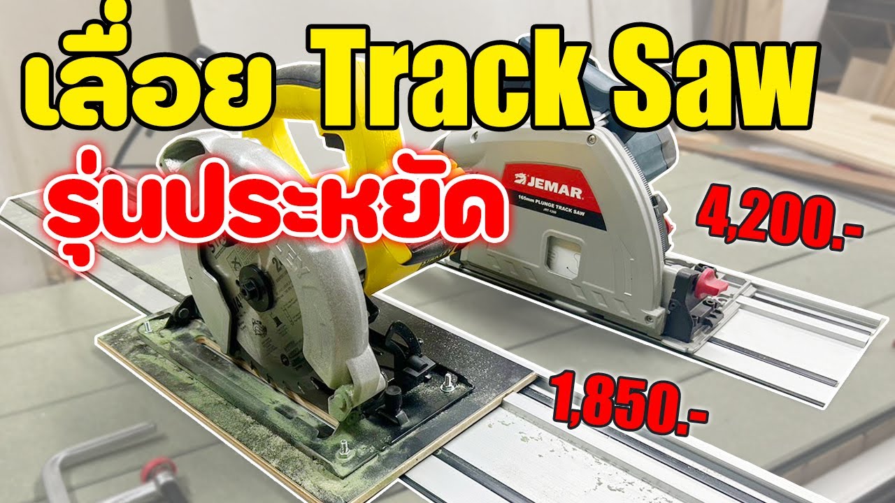 EP.1319 แนะนำเลื่อย Track Saw รุ่นประหยัด และ รุ่นที่ใช้กับเลื่อยวงเดือน 7