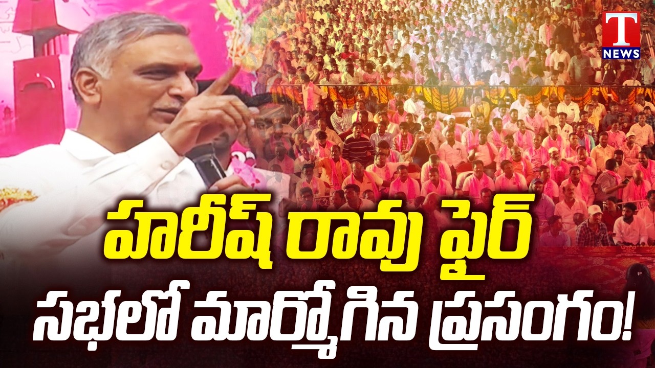 Harish Rao Powerful Speech | Strong Attack on Congress Government | T News
