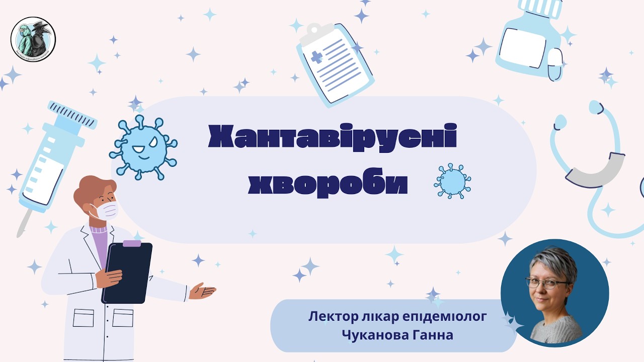 Хантавірусні хвороби – нетрансмісивні зоонозні хвороби людини
