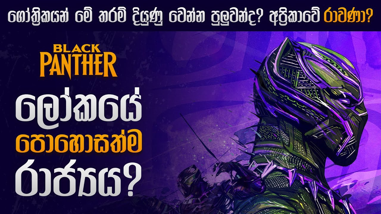 Black Panther කෙනෙක් වෙන්නෙ කොහොමද? | Marvel Black Panther | Wakanda Forever!