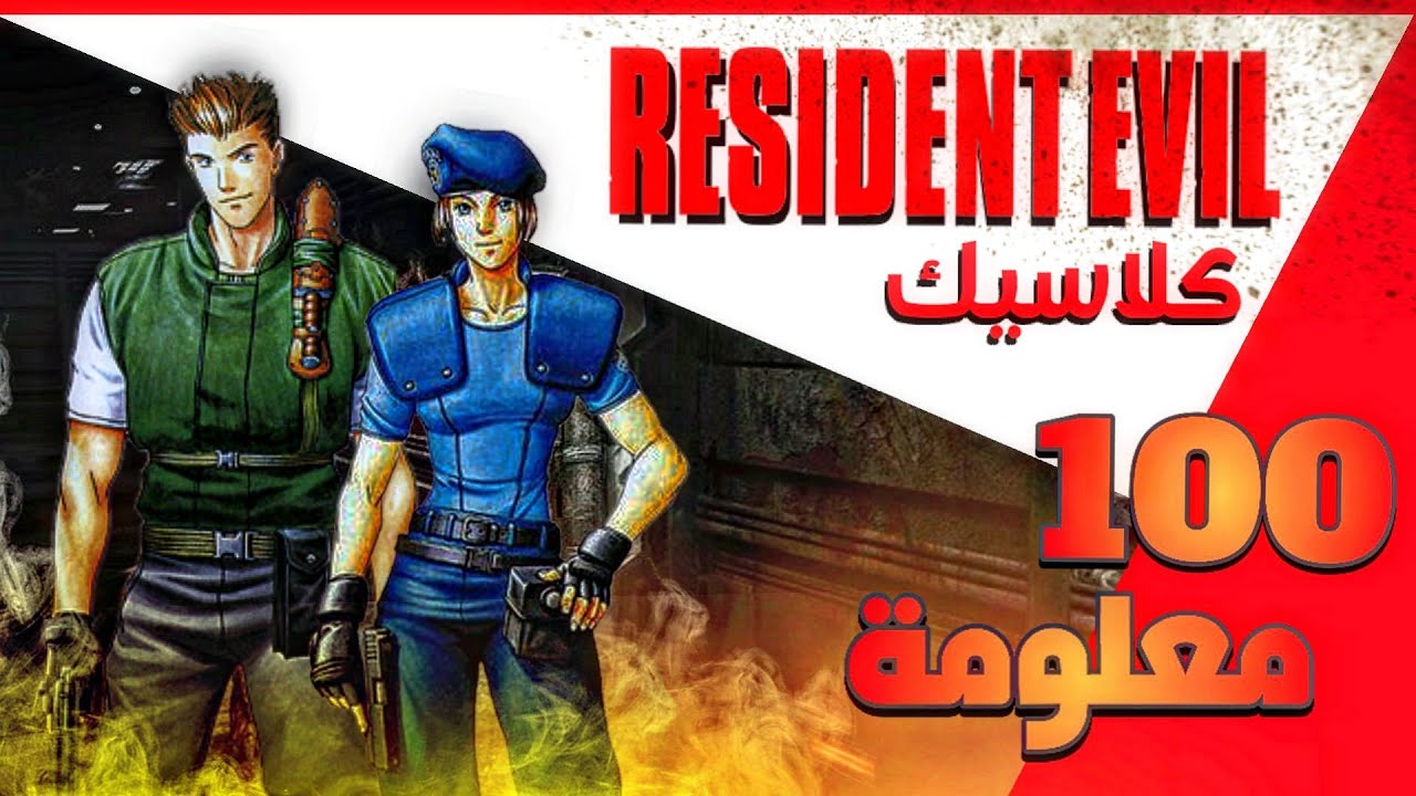 مئة معلومة عن ريزدنت ايفل كلاسيك