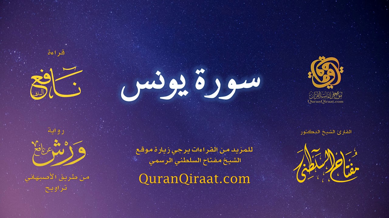 010 سورة يونس   برواية ورش عن نافع من طريق الأصبهاني   تراويح   القارئ مفتاح السلطني