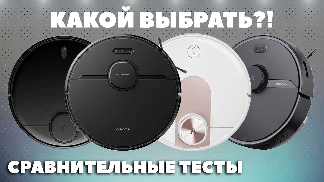Сравнение Dreame Bot D9 Pro, Roborock S6 Pure, Viomi SE и Xiaomi Mi Robot Vacuum Mop P✅ Какой лучше?