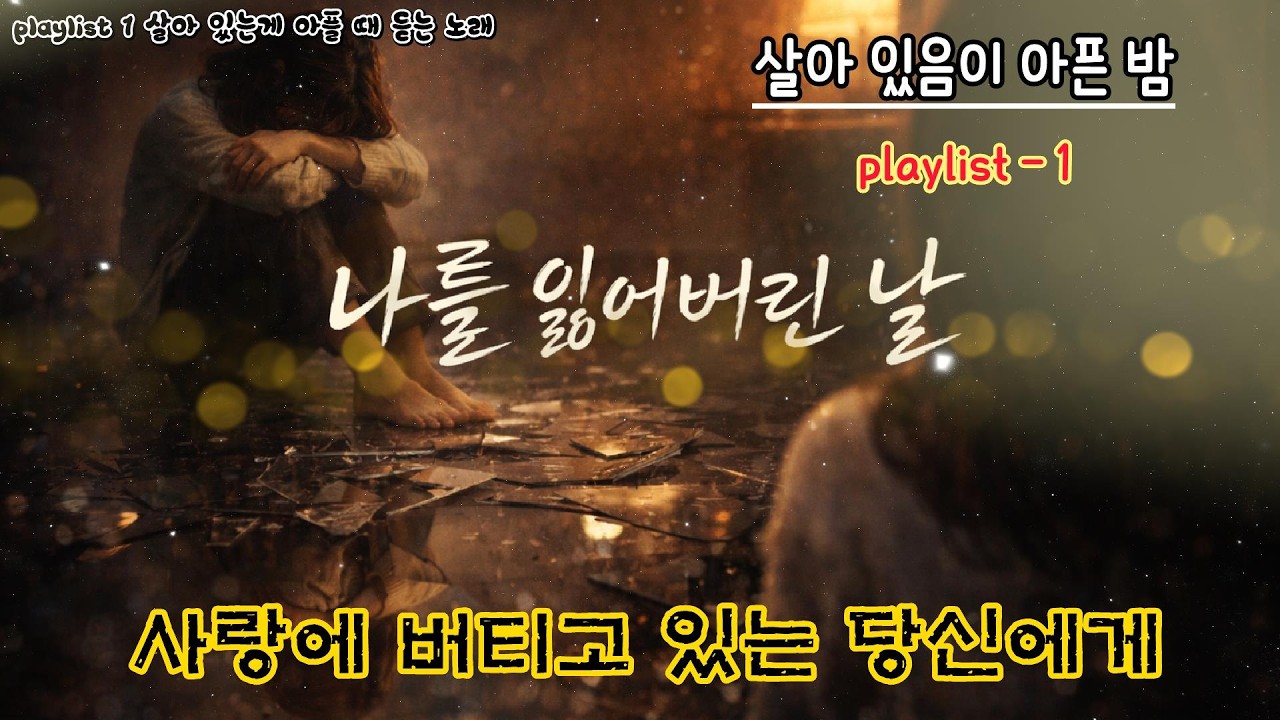 🚨 사랑에 버티고 있는 당신에게 | 살아 있음이 아픈 밤! playlist ~ 아무 말 없이 듣는 10곡 💔 아무 일 없는 척 살고 있는 당신에게