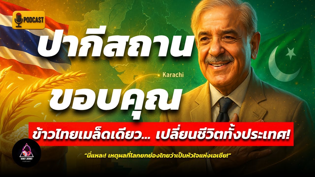 สะเทือนทั้งเอเชีย! ข้าวไทยช่วยปากีสถาน เมื่อ 70 ปีก่อนที่โลกไม่เคยรู้ 🌾🇹🇭