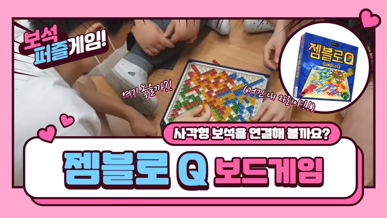 [보드게임] 젬블로Q 하는 법