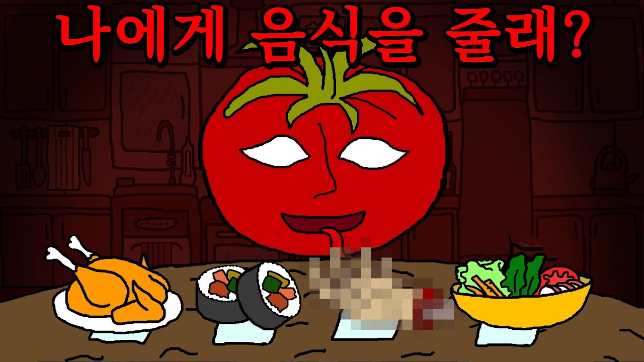 불쾌한 토마토에게 음식을 주기만 하면 되는 게임 (Mr.TomatoS)