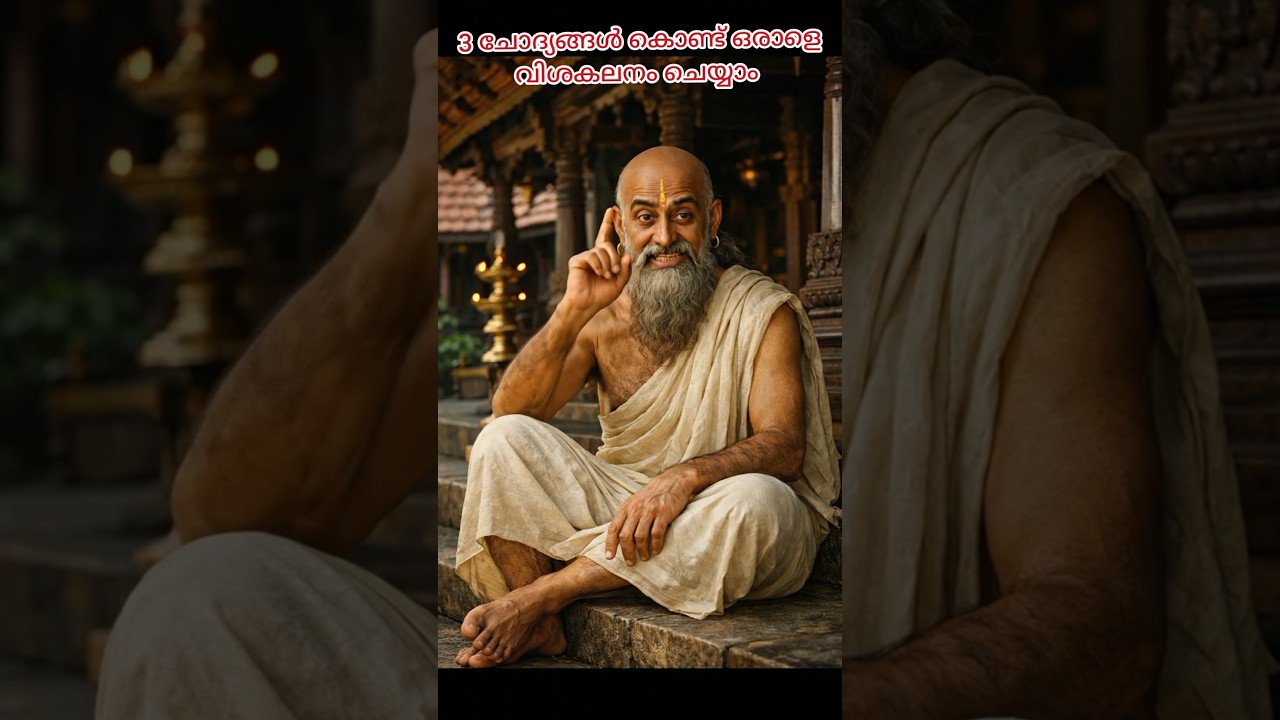 3 ചോദ്യങ്ങൾ കൊണ്ട് ഒരാളെ  വിശകലനം ചെയ്യാം #motivation #lifemotivation #astrology #life #love #zodiac