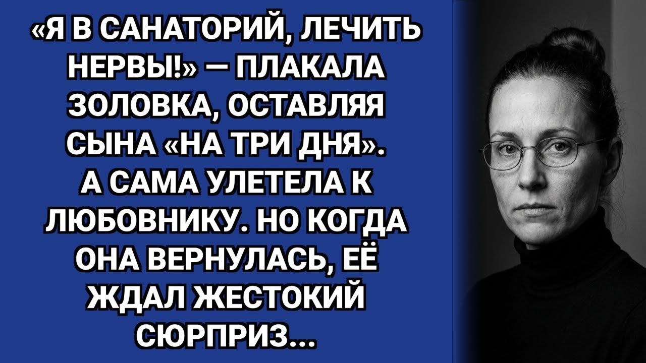 — Посиди с племянником всего три дня, — рыдала золовка. А сама улетела на море…
