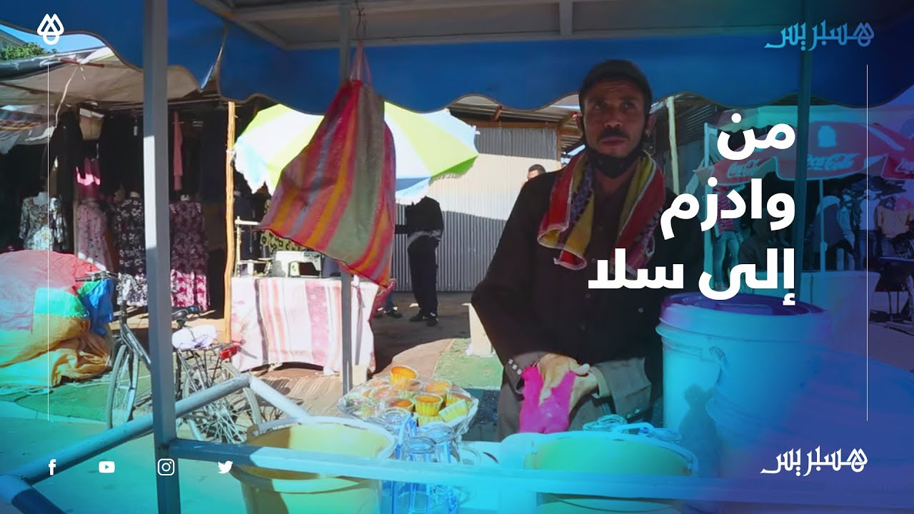 الكسيبة ما سلكتنيش وأنا نجي.. الحبيب من تربية الماشية في وادزم إلى بيع الرايب في سلا