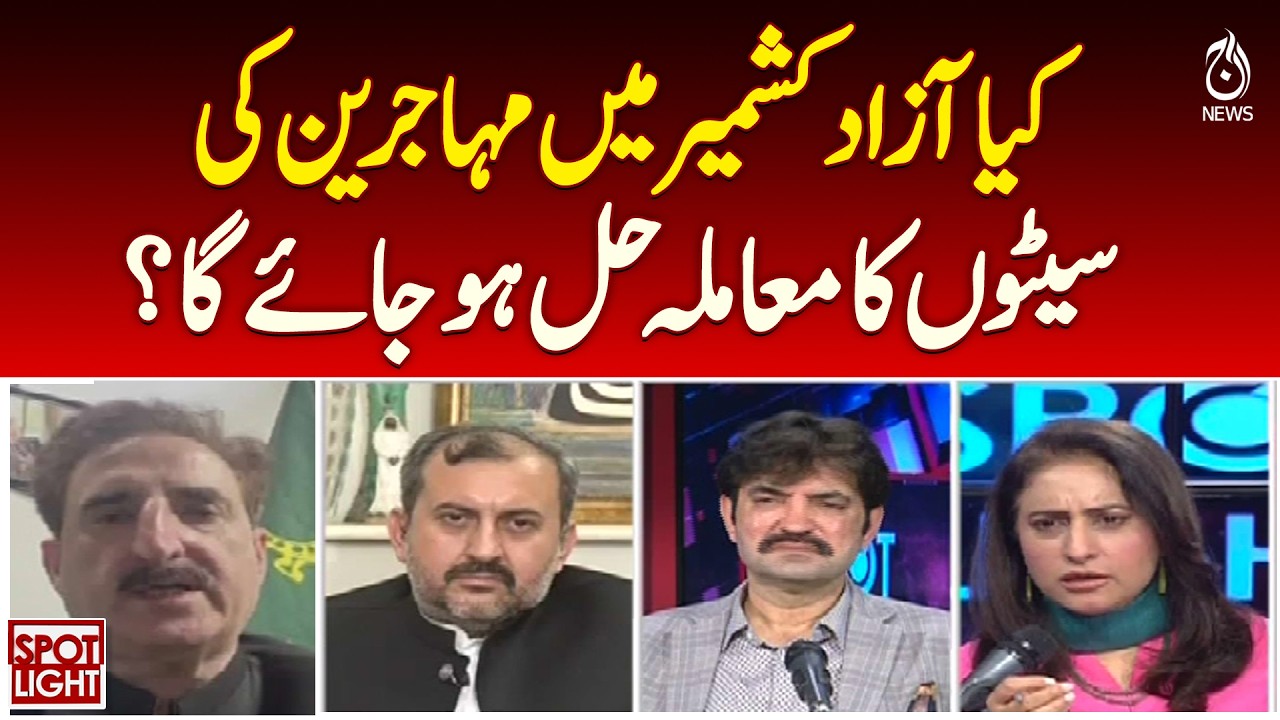 AJK Refugee Seats Issue | Will the Political Deadlock Finally End? - Aaj News | SPOT LIGHT