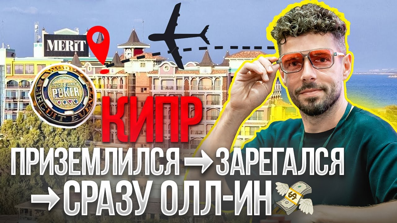 Jet lag? Не, мы сразу играть. Wsop Circuit. Кипр 2025