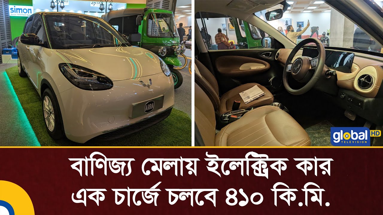 বাণিজ্য মেলায় দেখা গেলো ইলেক্ট্রিক কার, এক চার্জে চলবে ৪১০ কি.মি. | Electric Car | Global TV News