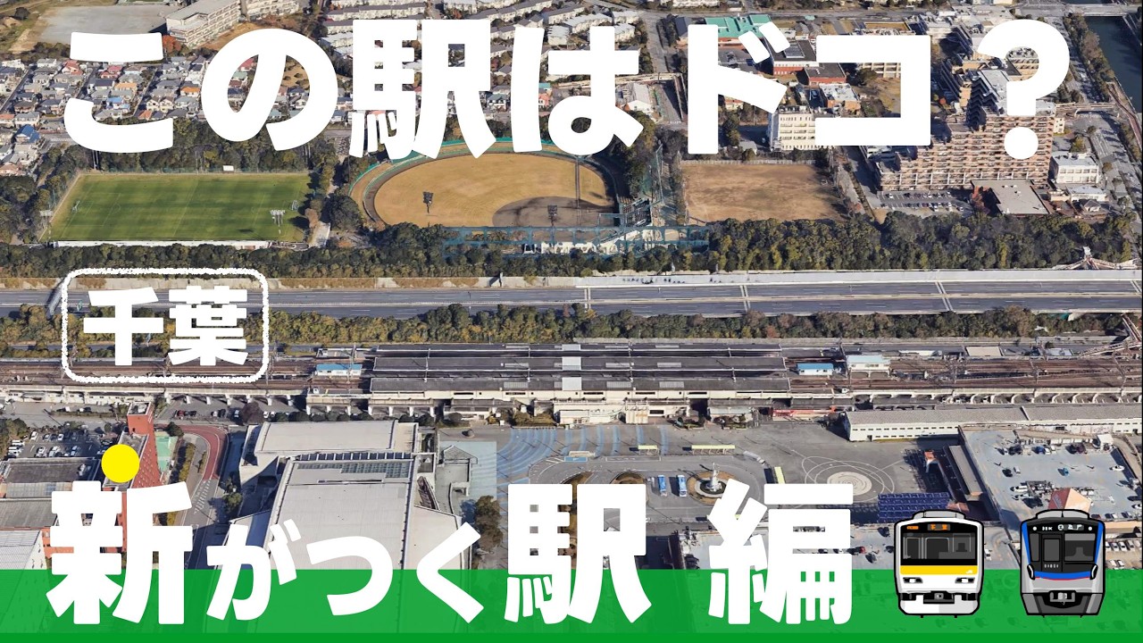 この駅はドコ？新がつく駅・千葉編【全13問】