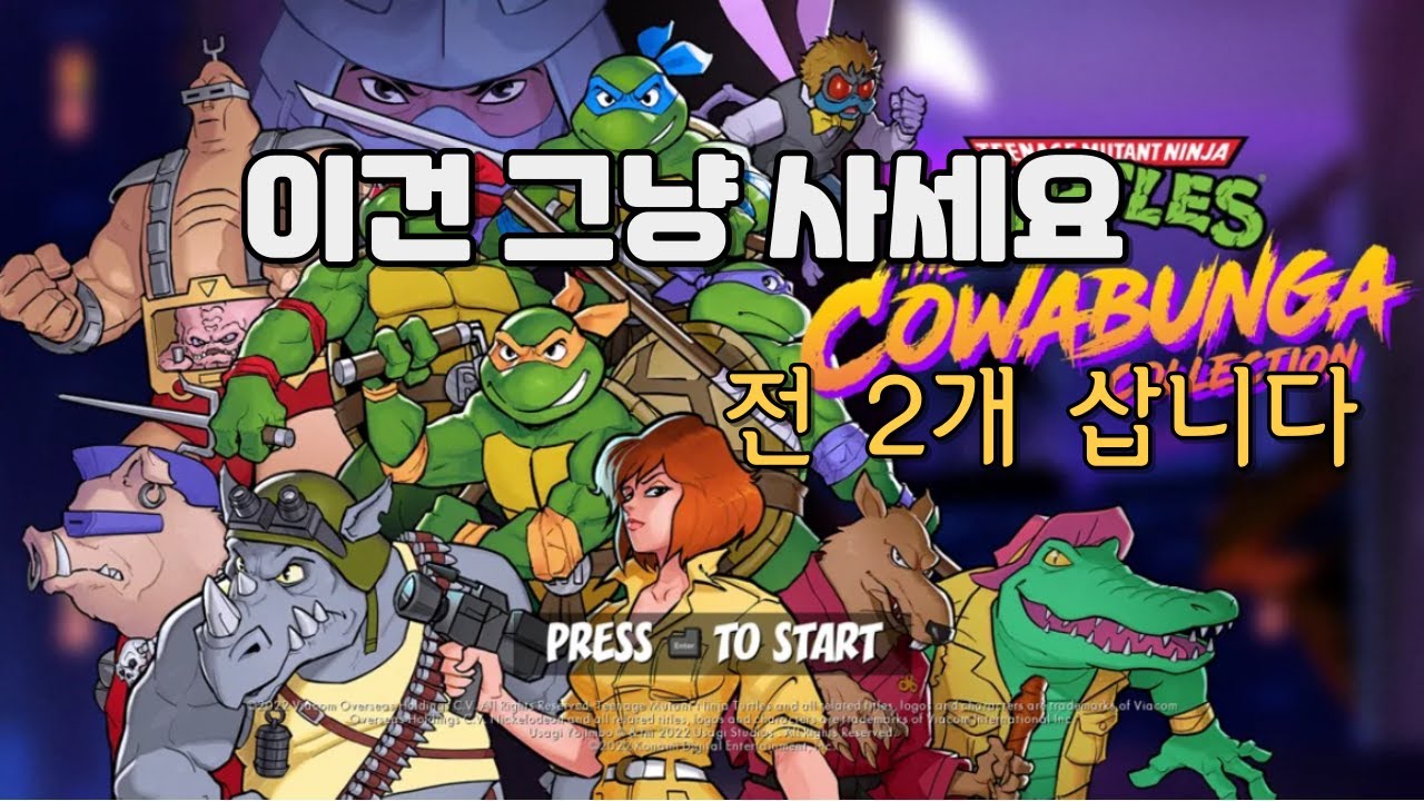 최고의 고전게임 합본! 닌자 거북이 코와붕가 컬렉션 이래도 안살꺼야??[스팀 신작/닌텐도 스위치/플레이스테이션]