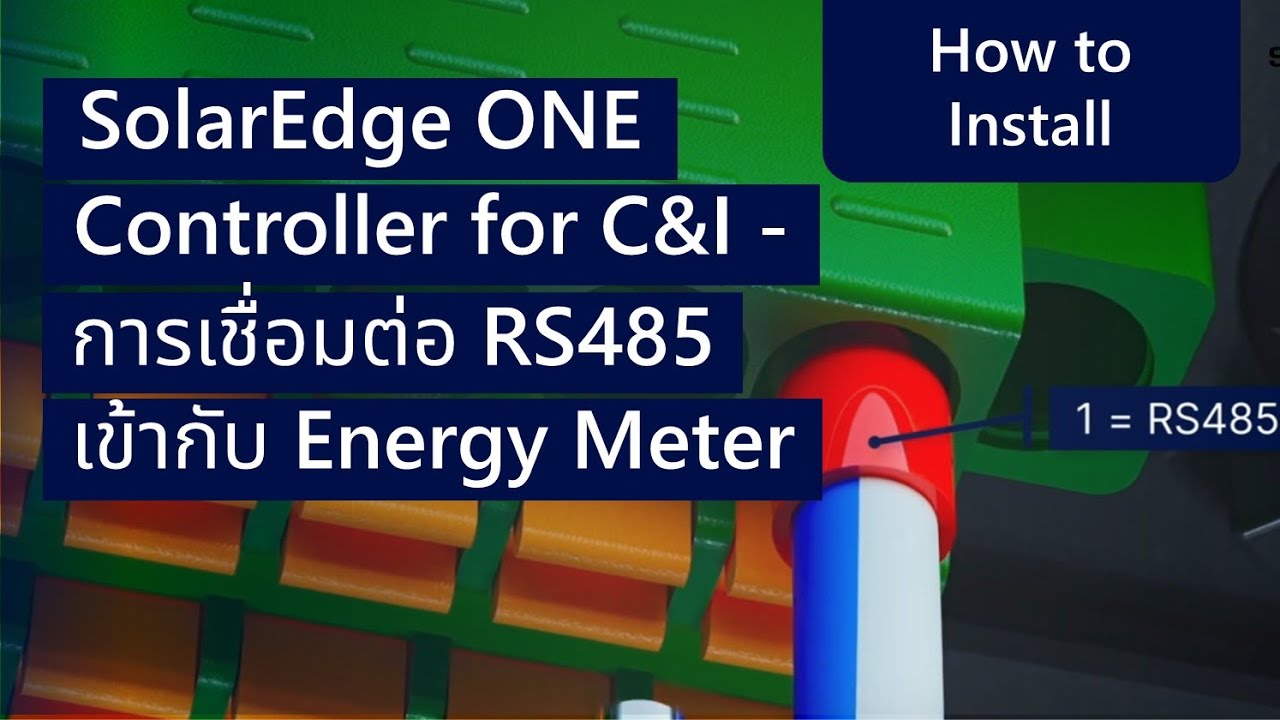 SolarEdge ONE Controller for C&I – การเชื่อมต่อ RS485 เข้ากับ Energy Meter I ประเทศไทย