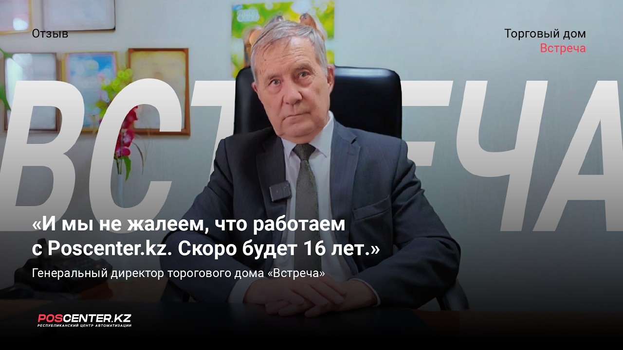 Работают с Poscenter.kz уже почти 16 лет. Почему?