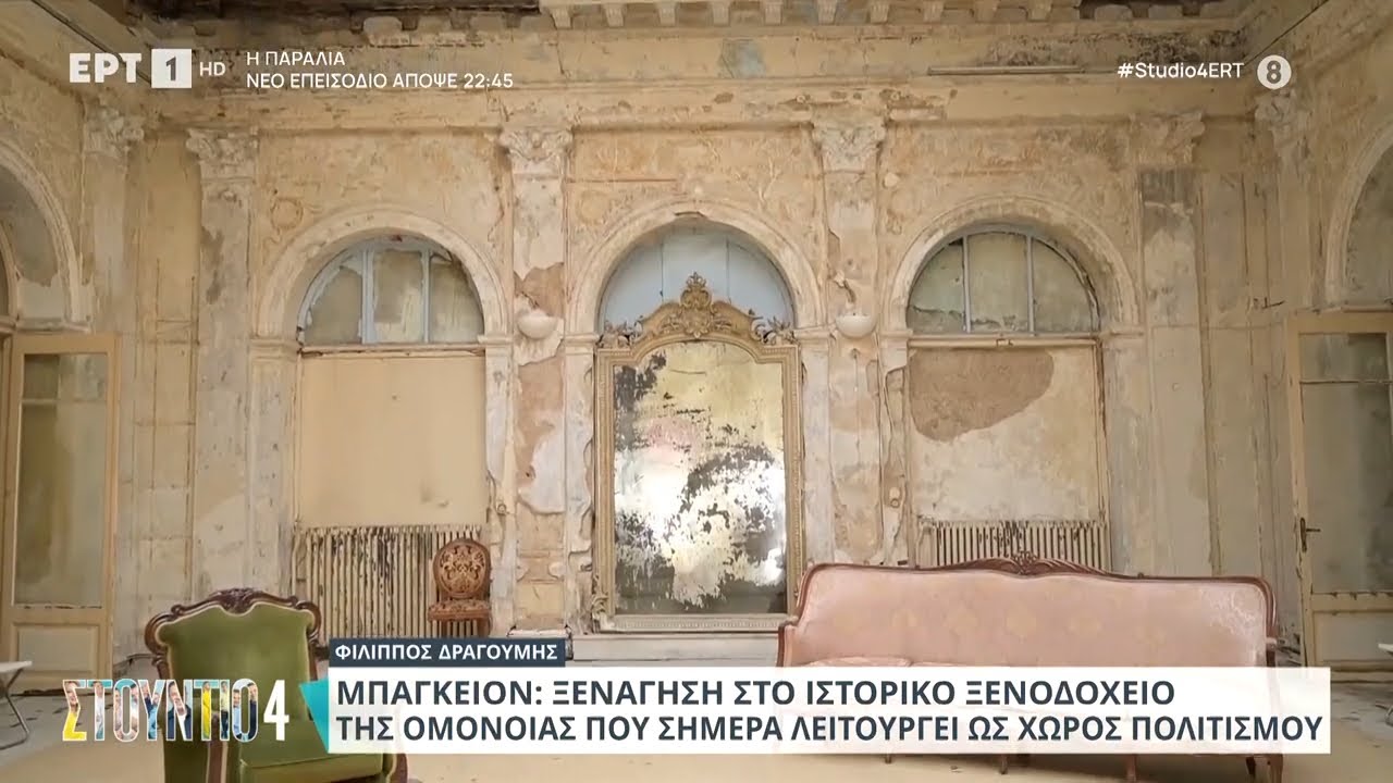 Μπάγκειον: Ξενάγηση στο ιστορικό ξενοδοχείο της Ομόνοιας | 19/02/2024 | ΕΡΤ