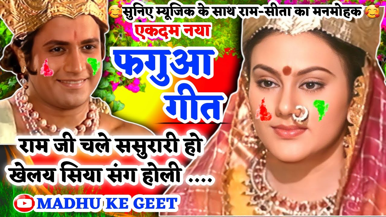#Video होली फगुआ गीत-Fagua Geet|राम जी चले ससुरारी हो खेलय सिया संग होली|अवधी होली #holi लोकगीत  