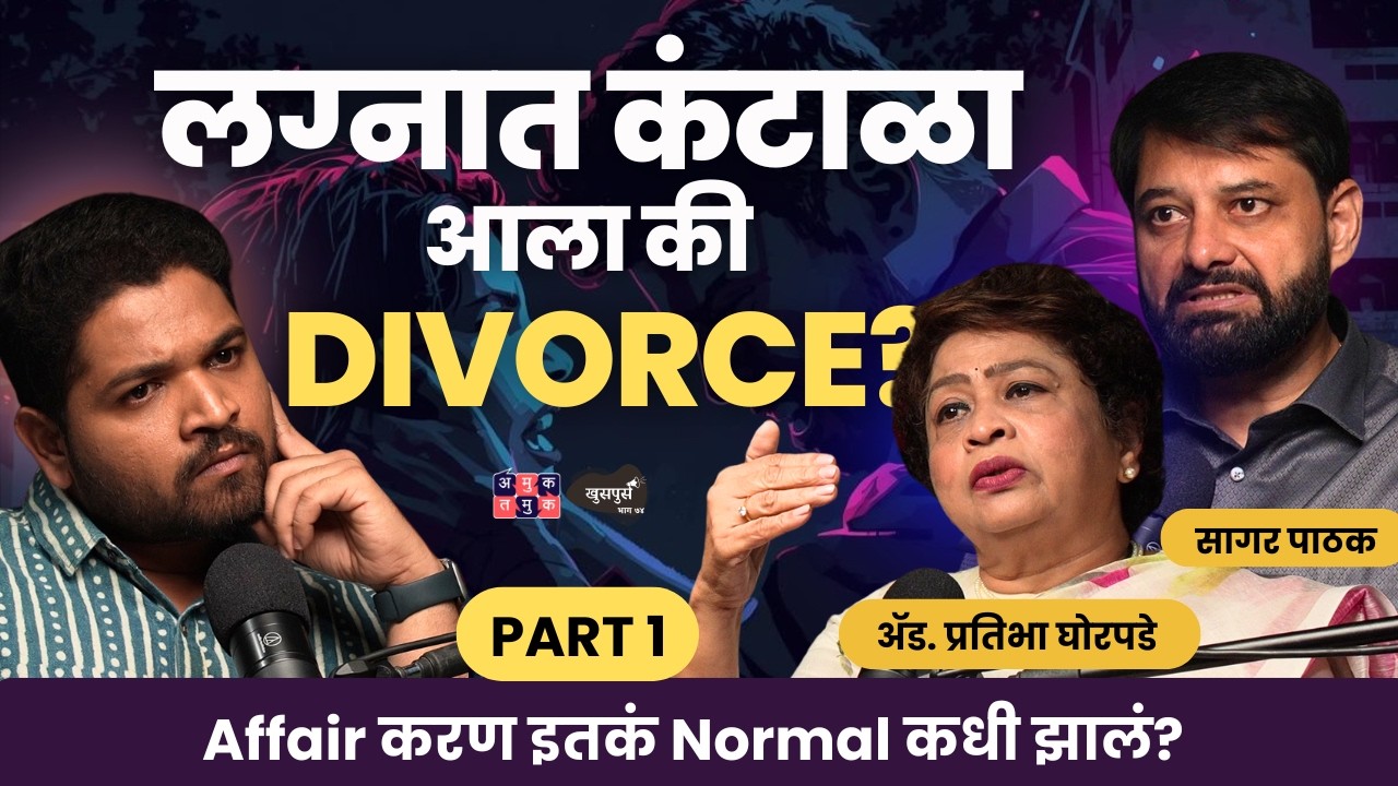 Why Happy Marriages End | Part 1 | Adv. Pratibha Ghorpade & Dr. Sagar Pathak | Khuspus with Omkar