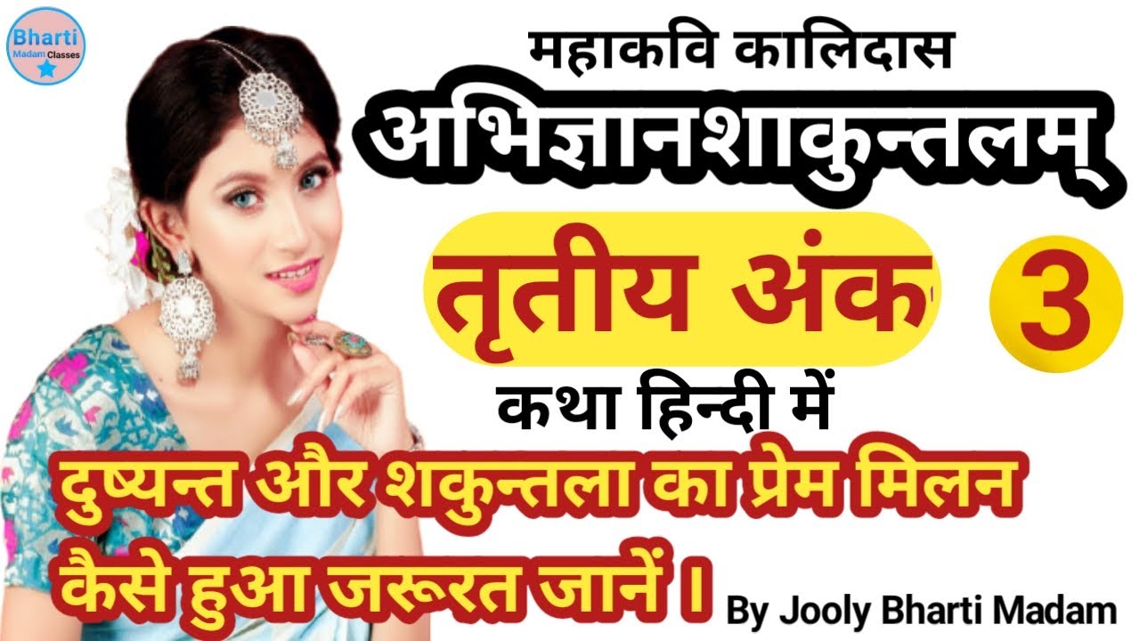 अभिज्ञानशाकुन्तलम्  कथा l अभिज्ञानशाकुन्तलम् तृतीय अंक l Kalidas Natak l Bharti Madam Classes