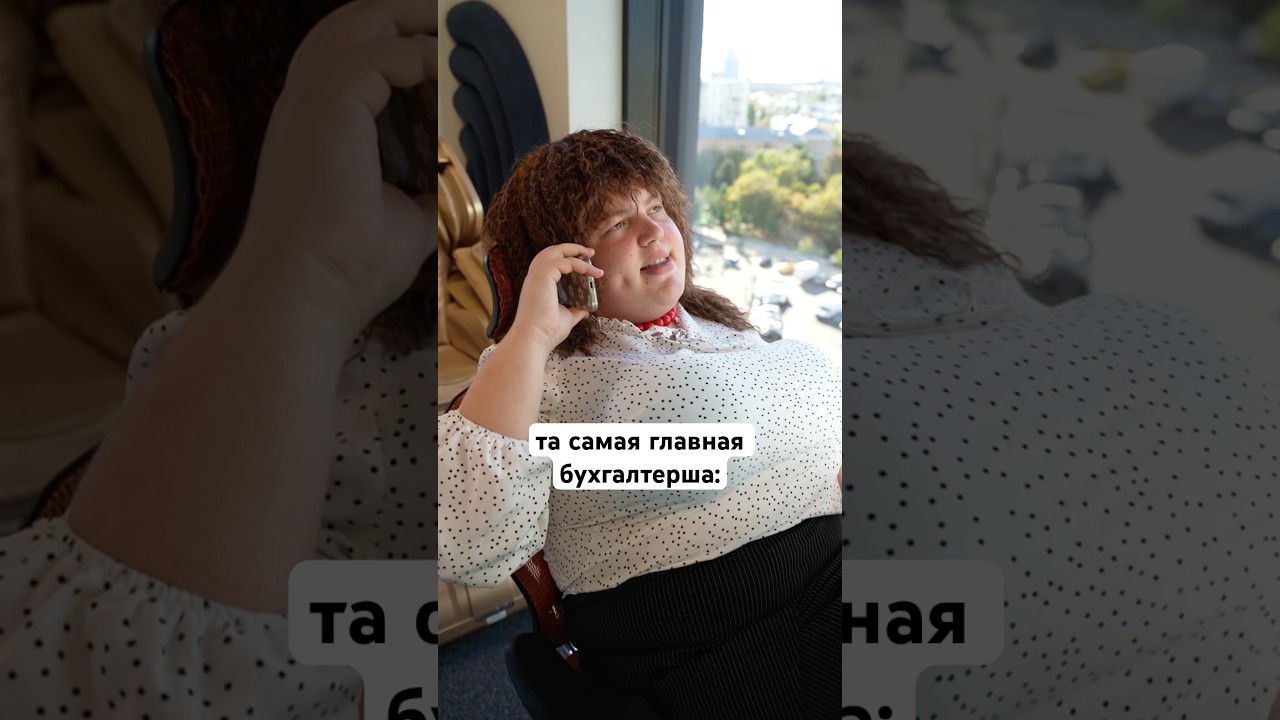 та самая главная бухгалтерша😂