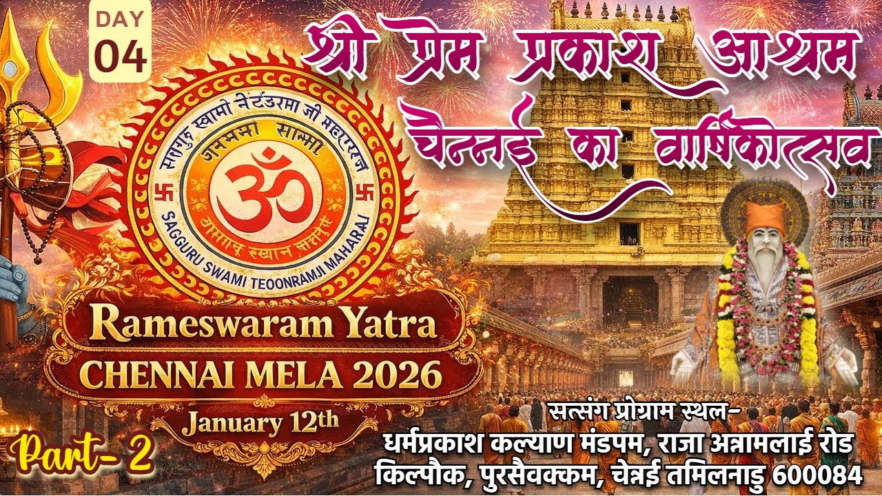 🔴 LIVE || DAY-4 || Havan | श्री प्रेम प्रकाश आश्रम, चेन्नई का वार्षिकोत्सव 2026 ||  Saayee aagman