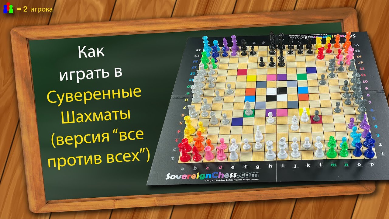 Как играть в Суверенные Шахматы (версия 