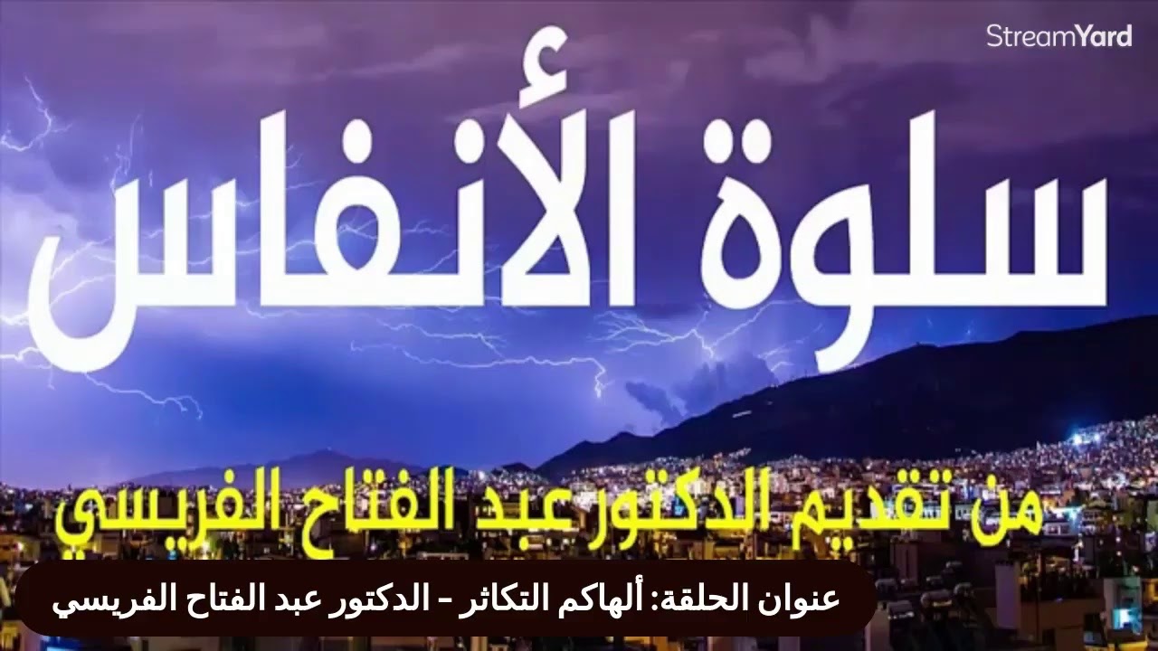 برنامج سلوة الأنفاس - ألهاكم التكاثر - الدكتور عبد الفتاح الفريسي