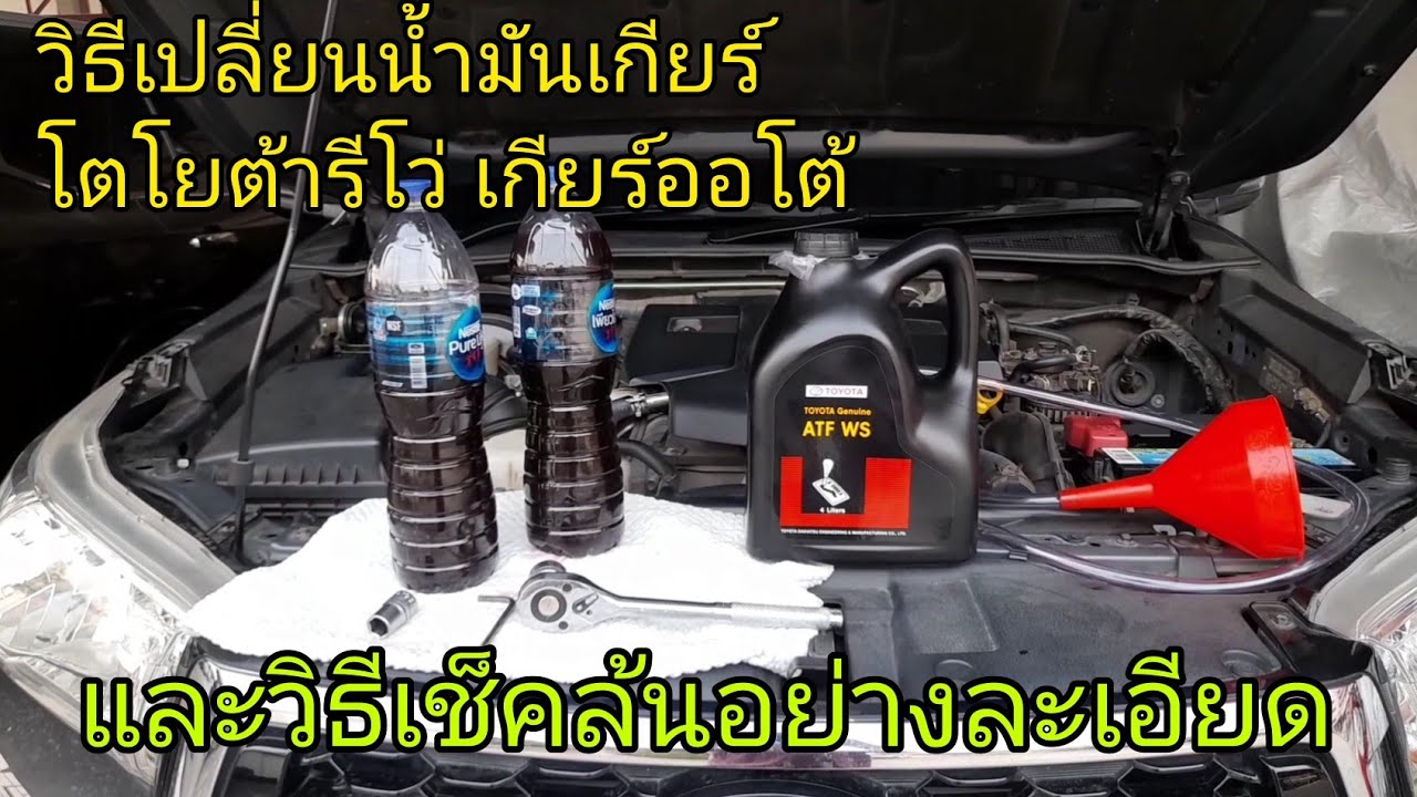 🛻เปลี่ยนน้ำมันเกียร์  โตโยต้ารีโว่เกียออโต้ และวิธีเช็คล้นอย่างละเอียด ไม่ยากคุณก็ทำได้✌️✌️