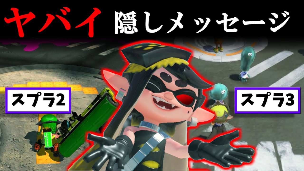なぜハイカラとタコワサ戦場が同じか調べていたら2つのヤバイメッセージに気づいてしまったスプラトゥーン3】 スプラ小ネタ