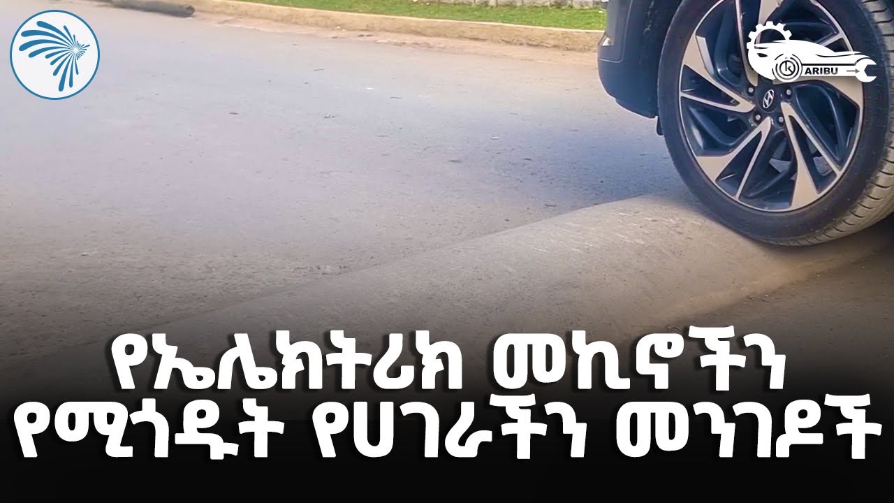 የኤሌክትሪክ መኪና ቻርጅ ሲደረግ መደረግ ያለባቸው ጥንቃቄዎች | ካሪቡ አውቶ | Karibu Auto | @ArtsTvWorld