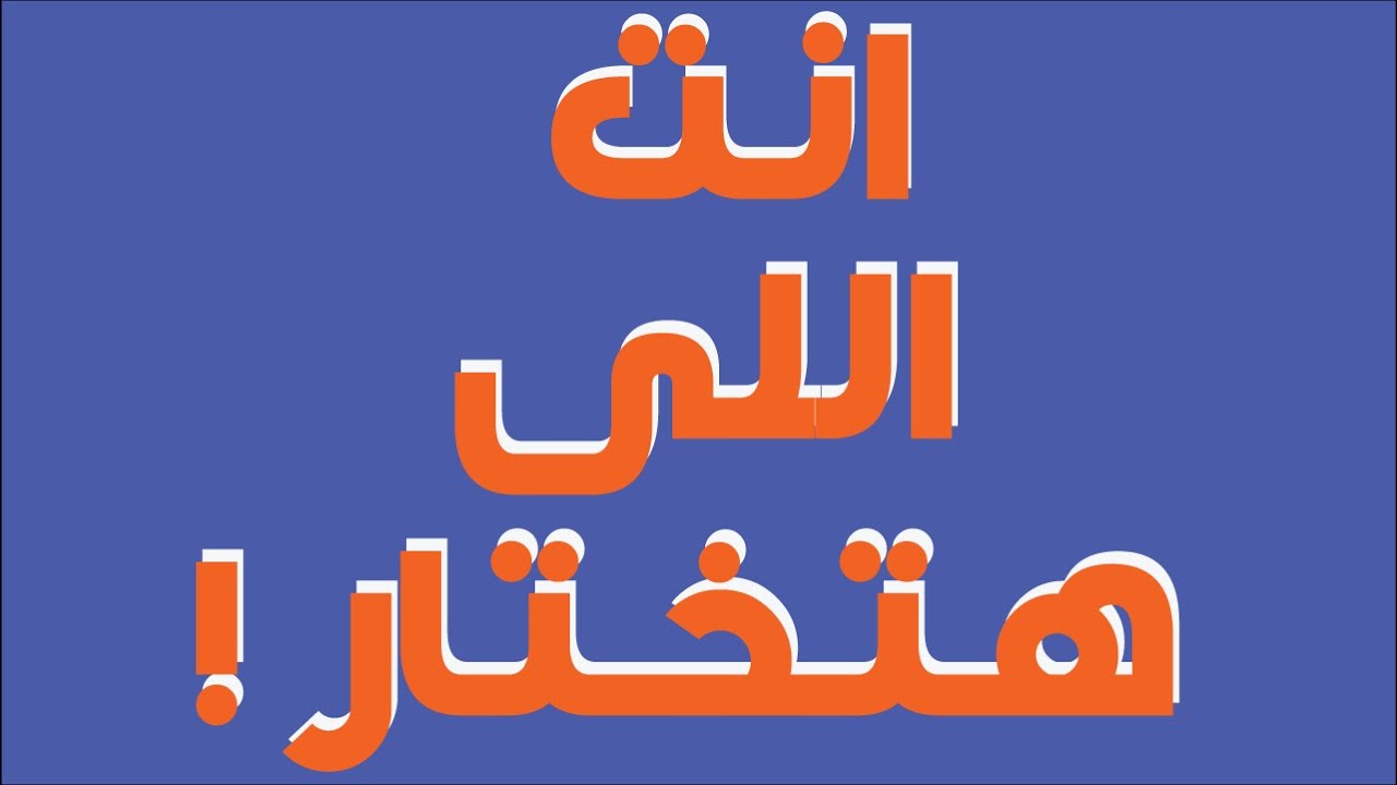 اختار الاغنية اللى حابب تتعلمها المرة الجاية !
