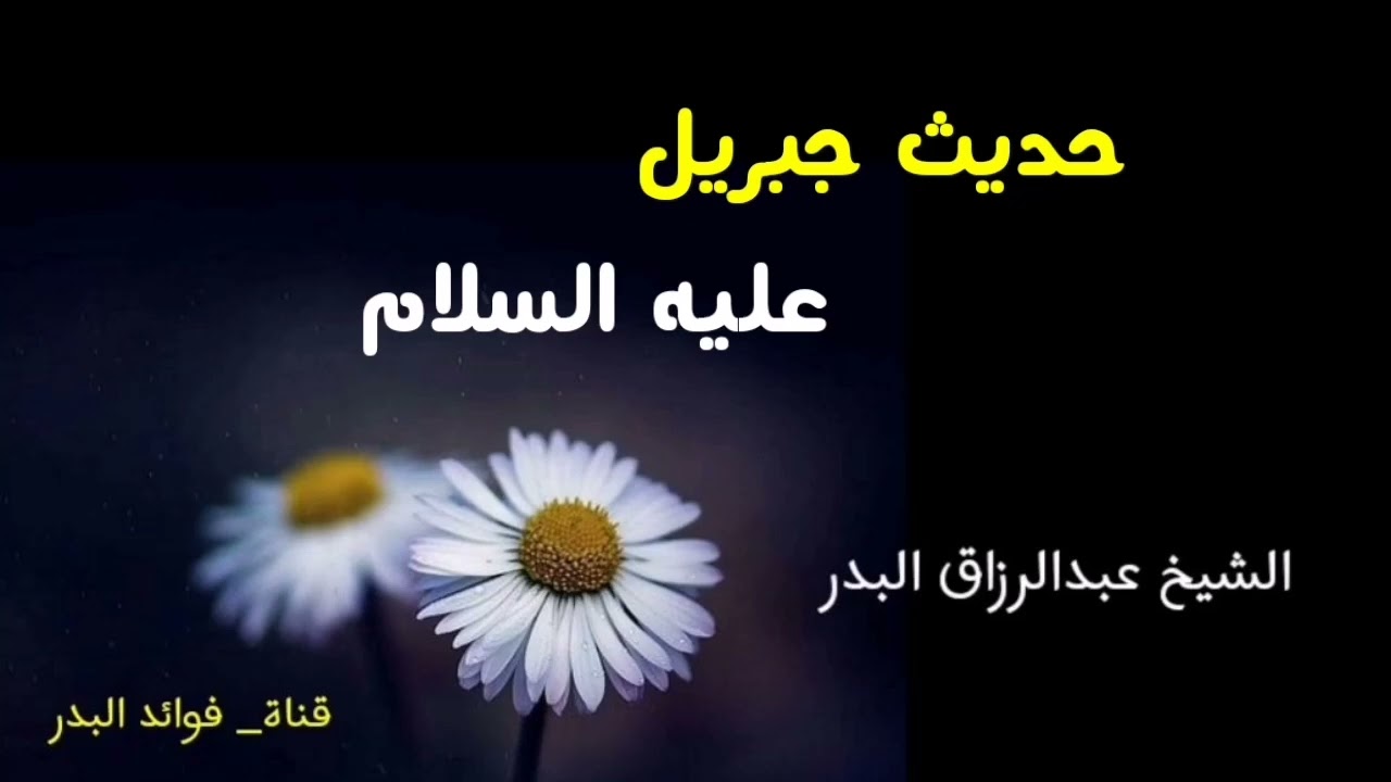 حديث جبريل عليه السلام | الشيخ عبدالرزاق البدر حفظه الله