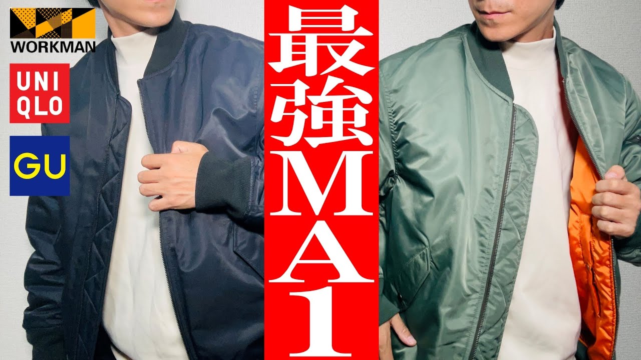 【ユニクロ, GU, ワークマンMA1比較】2023年秋冬最新！大人気MA-1を徹底比較！