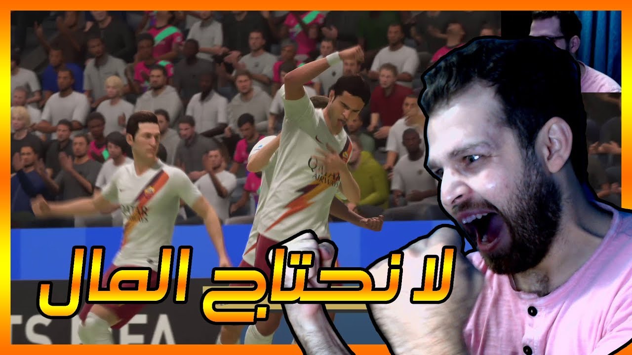 فيفا 20 لانحتاج المال#1 بقيادة  رأس الحربه الإيطالي🔥