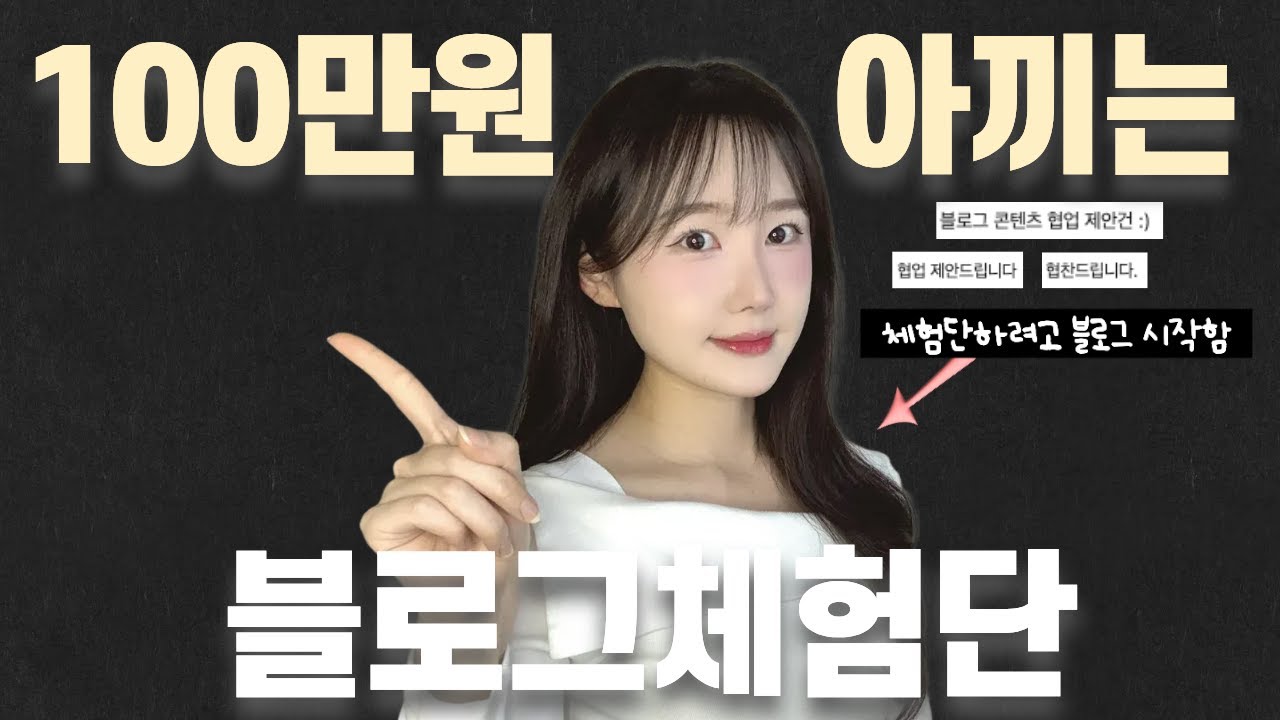 100만원 아끼는 블로그 체험단 꿀팁 공개! 유료 강의에 돈쓰지말고 이 영상보세요!