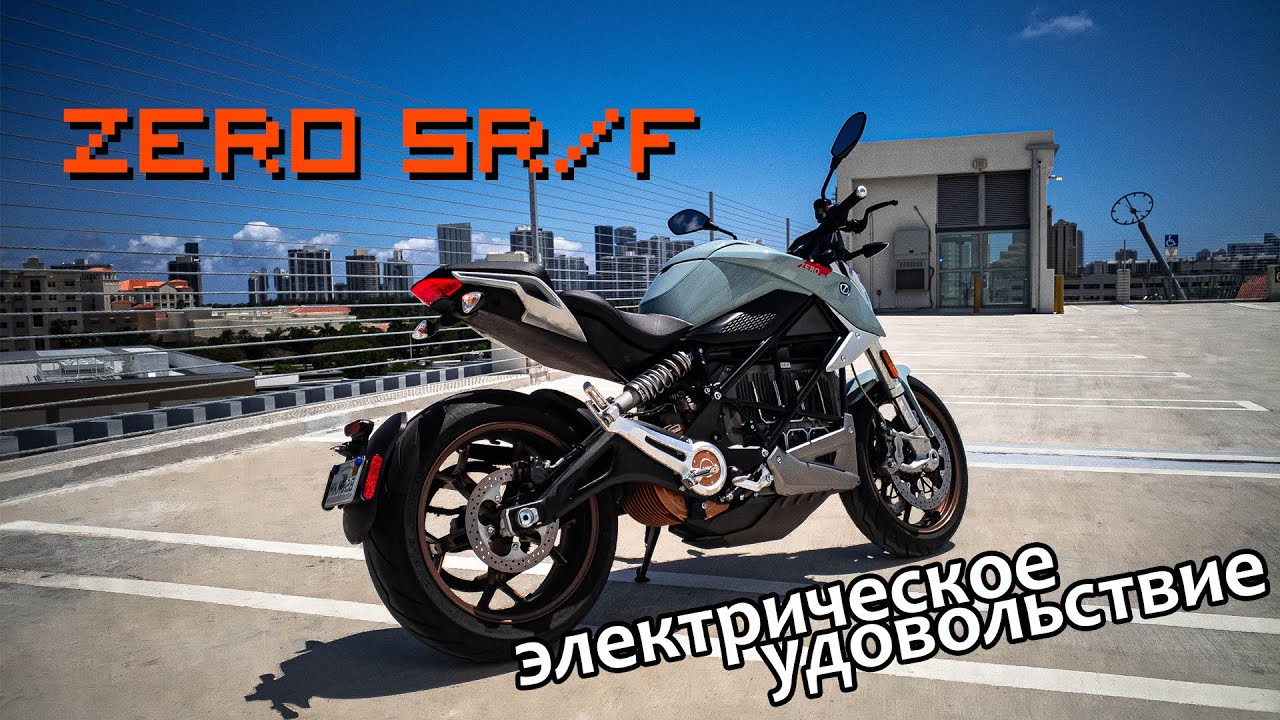 Zero SR/F - Электрическое удовольствие или, как правильно социально дистанцироваться