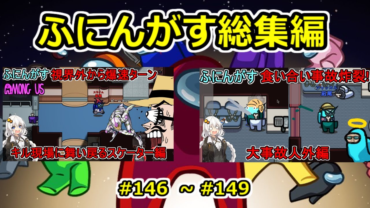 【 #amongus 】ふにんがす動画総集編【 146  ~ 149  】　#ふにんがす  #voiceroid実況