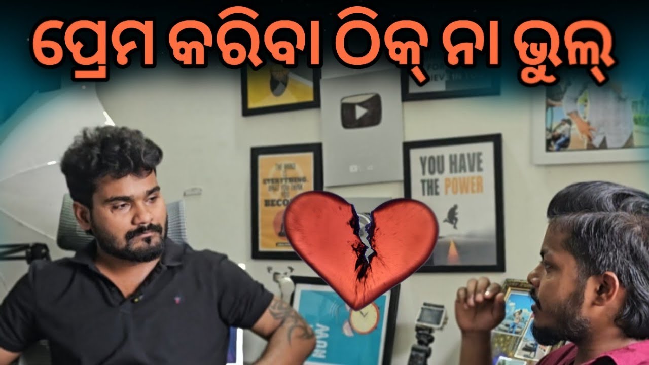 ପ୍ରେମ କରିବା ଠିକ୍ ନା ଭୁଲ୍  @RajkumarTalk