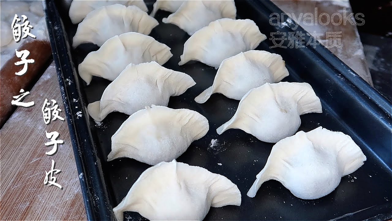 [Eng Sub]饺子（一） &mdash;&mdash;饺子皮  透薄劲道 不破不硬 How to make dumpling wrappers