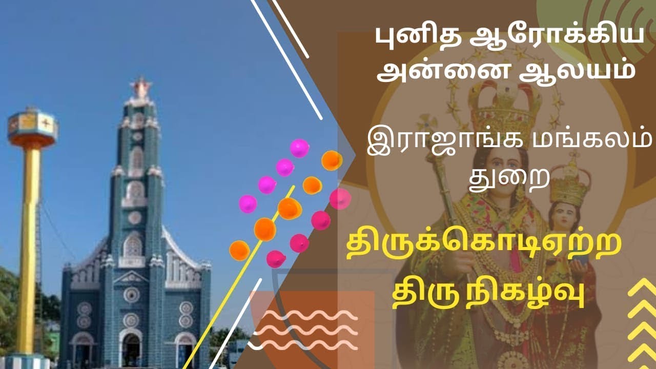 புனித ஆரோக்கிய அன்னை ஆலயம் இராஜாக்கமங்கலம் கொடியேற்ற நிகழ்வு நேரலை |Miriyam TV | 01-08-2023