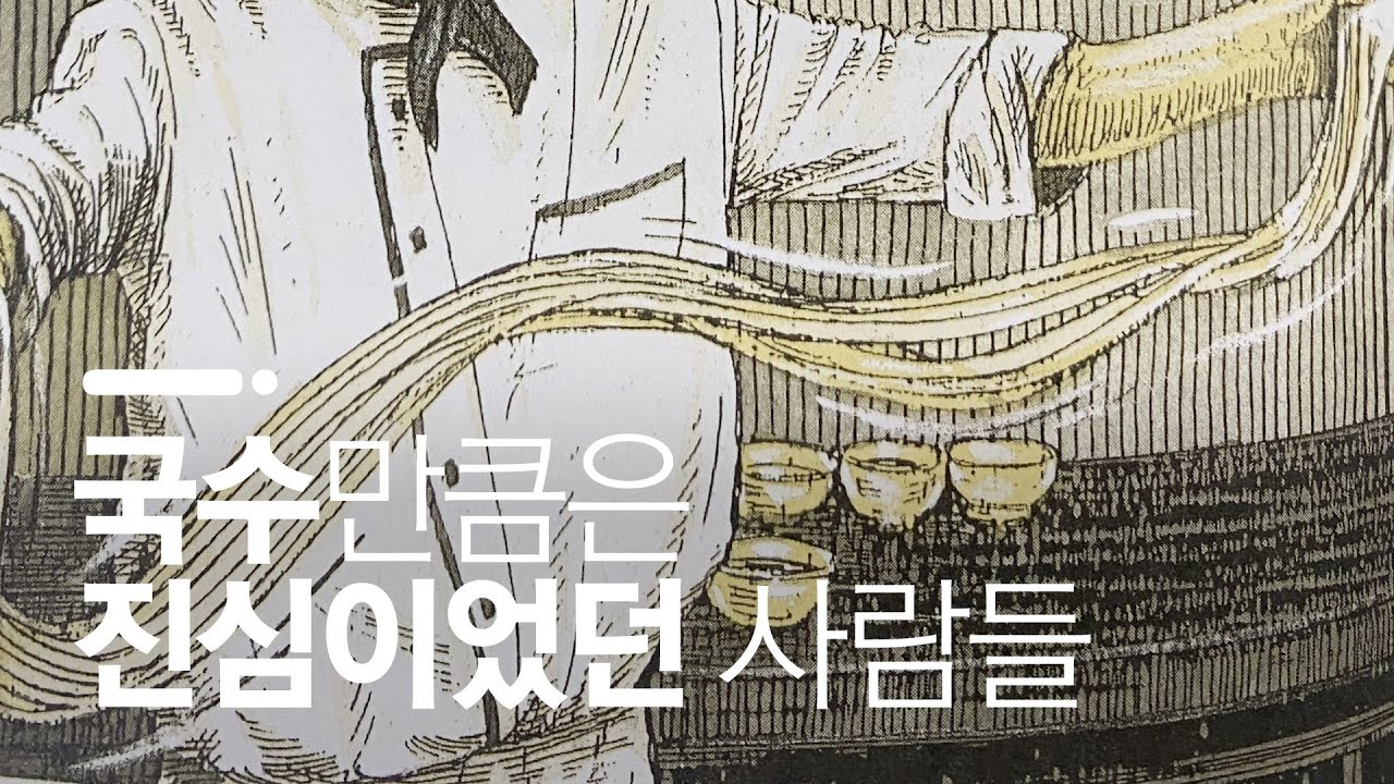 왜 한국에는 쌀국수가 없었을까? / 국수의 역사