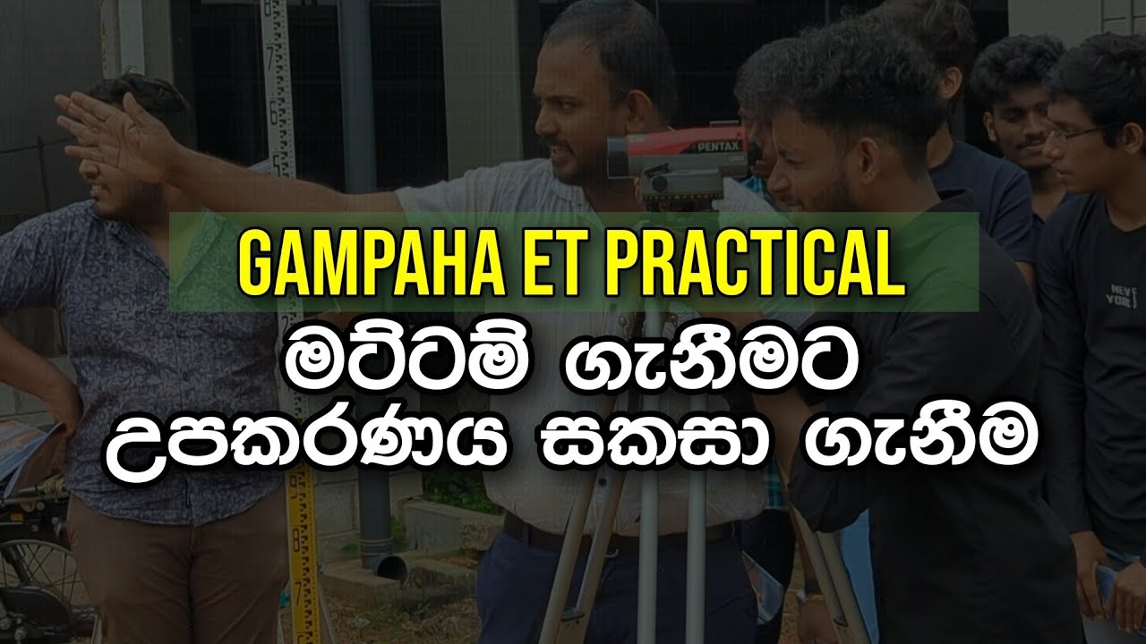 2024 ET Practical ගම්පහ| ලෙවල් උපකරණය නිවැරදිව සවි කිරීම සහ පාඨාංක ගැනීම| අපි මෙහෙමයි Practical කලේ
