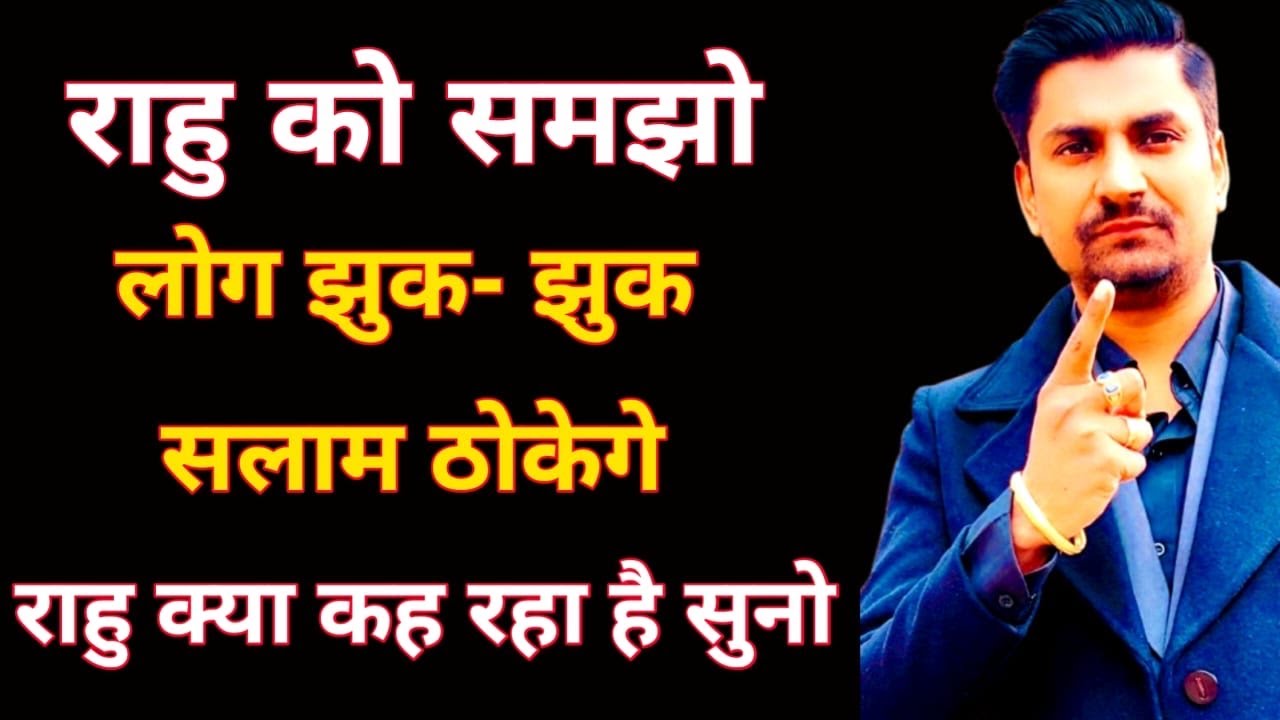 राहु दुनिया झुका देगा आपके सामने । rahu ke upay in lal kitab 